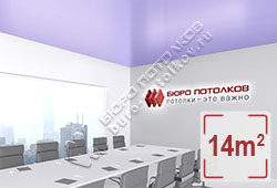 Натяжной потолок S58 светло-фиолетовый сатиновый 14 м2 (MSD Premium)