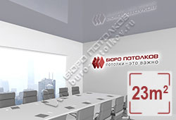Натяжной потолок L09 холодный серый глянцевый (лак) 23 м2 (MSD Premium)
