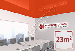 Натяжной потолок L95 темный пастельно-красный глянцевый (лак) 23 м2 (MSD Premium)