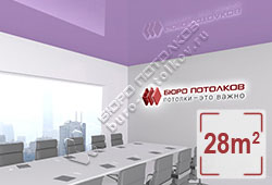 Натяжной потолок L28 лавандово-фиолетовый глянцевый (лак) 28 м2 (MSD Premium)