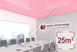 Натяжной потолок L16 светло-розовый глянцевый (лак) 25 м2 (MSD Premium)