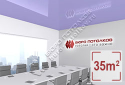 Натяжной потолок L94 сиреневый глянцевый (лак) 35 м2 (MSD Premium)