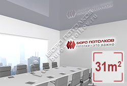 Натяжной потолок L09 холодный серый глянцевый (лак) 31 м2 (MSD Premium)