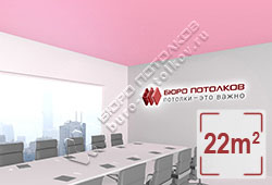 Натяжной потолок M58 розовый надэсико матовый 22 м2 (MSD Premium)