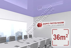 Натяжной потолок L94 сиреневый глянцевый (лак) 36 м2 (MSD Premium)