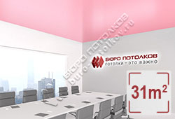 Натяжной потолок S60 светло-розовый сатиновый 31 м2 (Pongs)