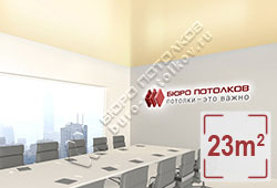 Натяжной потолок S30 персиковый сатиновый 23 м2 (MSD Premium)