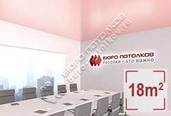 Натяжной потолок S26 розовый сатиновый 18 м2 (MSD Premium)