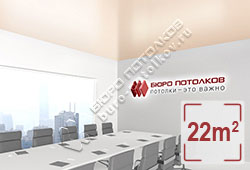 Натяжной потолок S54 жемчужный сатиновый 22 м2 (MSD Premium)