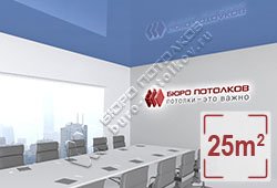Натяжной потолок L52 сизый глянцевый (лак) 25 м2 (MSD Premium)
