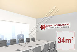 Натяжной потолок M53 персиковый матовый 34 м2 (MSD Premium)