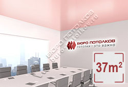 Натяжной потолок S26 розовый сатиновый 37 м2 (MSD Premium)