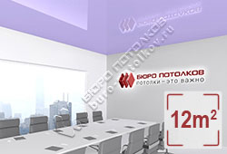 Натяжной потолок L29 светло-фиолетовый глянцевый (лак) 12 м2 (MSD Premium)