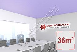 Натяжной потолок M62 светло-фиолетовый матовый 36 м2 (MSD Premium)