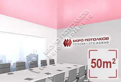 Натяжной потолок S60 светло-розовый сатиновый 50 м2 (Pongs)