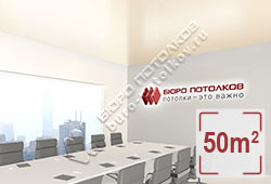 Натяжной потолок S22 бежевый сатиновый 50 м2 (MSD Premium)