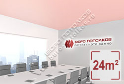 Натяжной потолок M06 розовый матовый 24 м2 (MSD Premium)
