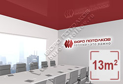Натяжной потолок L84 ярко-каштановый глянцевый (лак) 13 м2 (MSD Premium)