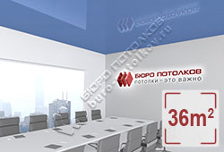 Натяжной потолок L52 сизый глянцевый (лак) 36 м2 (MSD Premium)