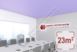 Натяжной потолок M62 светло-фиолетовый матовый 23 м2 (MSD Premium)