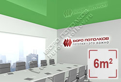 Натяжной потолок L70 зеленый глянцевый (лак) 6 м2 (MSD Premium)