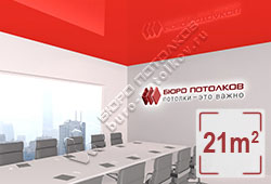 Натяжной потолок L91 красный глянцевый (лак) 21 м2 (MSD Premium)