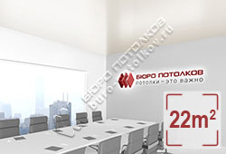 Натяжной потолок S23 платиновый сатиновый 22 м2 (MSD Premium)