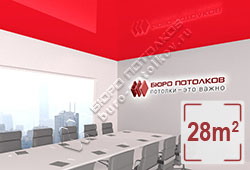 Натяжной потолок L34 красный глянцевый (лак) 28 м2 (MSD Premium)