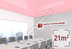 Натяжной потолок L89 светло-розовый глянцевый (лак) 21 м2 (MSD Premium)