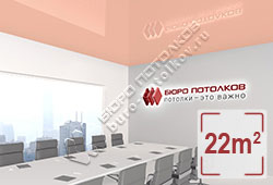 Натяжной потолок L15 пастельно-розовый глянцевый (лак) 22 м2 (MSD Premium)