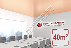 Натяжной потолок S28 глубокий персиковый сатиновый 40 м2 (MSD Premium)