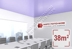 Натяжной потолок S58 светло-фиолетовый сатиновый 38 м2 (MSD Premium)