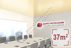 Натяжной потолок S30 персиковый сатиновый 37 м2 (MSD Premium)