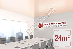 Натяжной потолок S24 небеленый шелк сатиновый 24 м2 (MSD Premium)