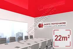 Натяжной потолок L34 красный глянцевый (лак) 22 м2 (MSD Premium)