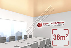 Натяжной потолок S31 светло-абрикосовый сатиновый 38 м2 (MSD Premium)