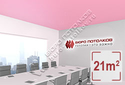 Натяжной потолок M58 розовый надэсико матовый 21 м2 (MSD Premium)