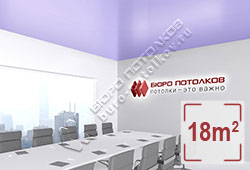 Натяжной потолок S58 светло-фиолетовый сатиновый 18 м2 (MSD Premium)
