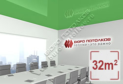 Натяжной потолок L70 зеленый глянцевый (лак) 32 м2 (MSD Premium)