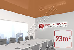 Натяжной потолок L97 виндзорский коричневатый глянцевый (лак) 23 м2 (MSD Premium)