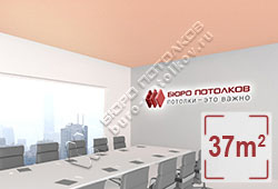 Натяжной потолок M55 пастельно-розовый матовый 37 м2 (MSD Premium)