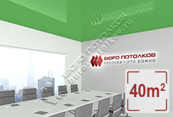 Натяжной потолок L70 зеленый глянцевый (лак) 40 м2 (MSD Premium)