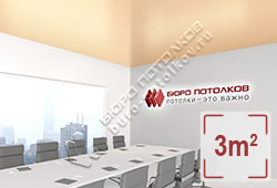 Натяжной потолок S31 светло-абрикосовый сатиновый 3 м2 (MSD Premium)