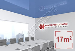 Натяжной потолок L52 сизый глянцевый (лак) 17 м2 (MSD Premium)