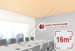 Натяжной потолок M11 светло-абрикосовый матовый 16 м2 (MSD Premium)