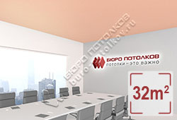 Натяжной потолок M55 пастельно-розовый матовый 32 м2 (MSD Premium)