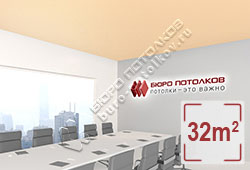 Натяжной потолок M11 светло-абрикосовый матовый 32 м2 (MSD Premium)
