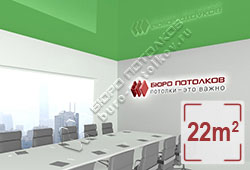 Натяжной потолок L70 зеленый глянцевый (лак) 22 м2 (MSD Premium)