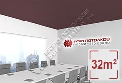 Натяжной потолок M67 кротовый матовый 32 м2 (MSD Premium)