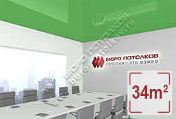Натяжной потолок L70 зеленый глянцевый (лак) 34 м2 (MSD Premium)